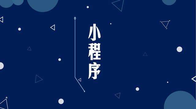 海原微信小程序开发公司分析企业如何发挥小程序的作用